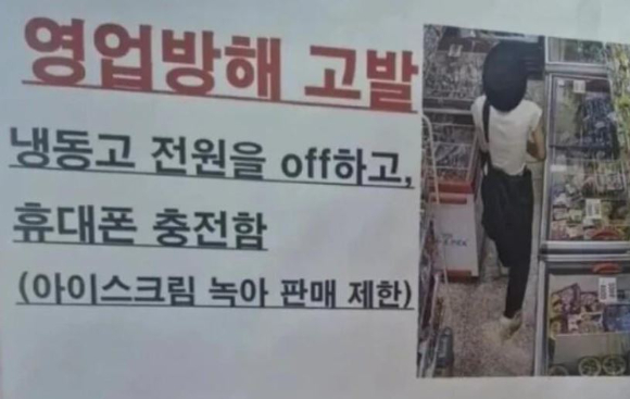 무인 아이스크림 매장에서 냉동고 전원을 꺼버리고 자신의 휴대전화를 충전한 여성 모습이 전해져 누리꾼들이 공분하고 있다. [사진=온라인 커뮤니티 캡처]