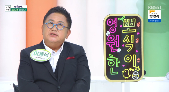 개그맨 이용식이 '아침마당'에 출연해 대화를 나누고 있다. [사진=KBS 방송화면 캡처]