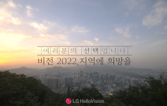 선거방송 슬로건 '비전2022, 지역에 희망을' 스틸컷. [사진=LG헬로비전]