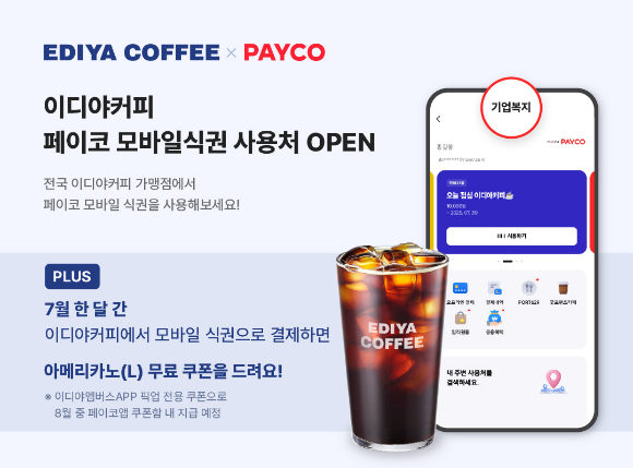 이디야커피가 NHN페이코와 손잡고 이디야커피 가맹점에서 모바일 식권 결제 서비스를 도입한다. [사진=이디야커피]