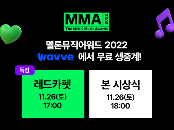 웨이브가 오는 26일 개최되는 'MMA2022'를 국내 OTT 중 독점으로 무료 생중계한다고 발표했다. 사진은 중계 일정 안내. [사진=웨이브]