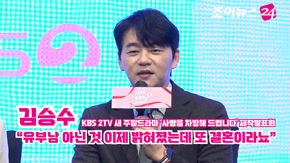 배우 김승수가 28일 오후 서울 구로구 신도림동 더세인트에서 열린 KBS 2TV 새 주말드라마 '사랑을 차방해 드립니다' 제작발표회에 참석해 소감을 말하고 있다. [사진=문수지 기자]