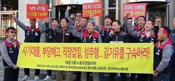 13일 오전 서울 종로구 흥국생명빌딩 앞에서 태광그룹 노동조합협의회 관계자들이 부당대출 지시 혐의로 검찰 수사를 받는 김기유 전 태광그룹 경영협의회 의장에 대한 구속과 엄벌을 촉구하는 성명서를 발표하고 규탄 구호를 외치고 있다. [사진=뉴시스]