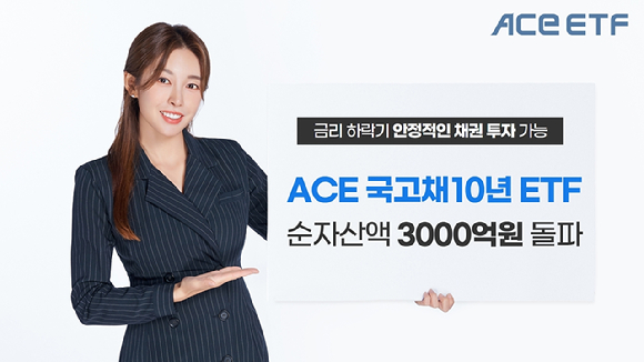 한국투자신탁운용의 ACE 국고채 10년 ETF가 순자산액 3천억원을 돌파했다.  [사진=한국투자신탁운용]