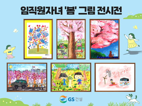 'GS건설에 왔나 봄' 전시전 그림 [사진=GS건설]