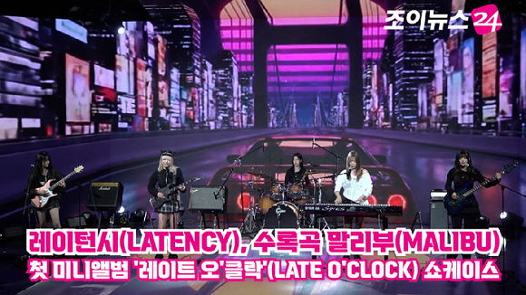 밴드 레이턴시가 18일 오후 서울 마포구 상암동 쇼킹케이팝센터에서 열린 레이턴시(LATENCY) 첫 미니앨범 '레이트 오'클락'(LATE O'CLOCK) 쇼케이스에서 열띤 무대를 펼치고 있다. [사진=문수지 기자]