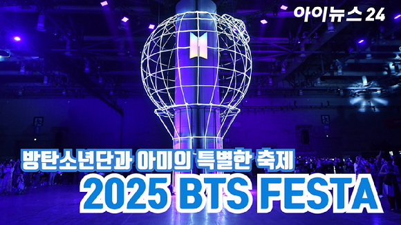 방탄소년단(BTS)과 아미(ARMY, 팬덤명)의 특별한 축제 'BTS FESTA'가 지난 13일 경기도 고양시 킨텍스에서 열리고 있다. [사진=문수지 기자]