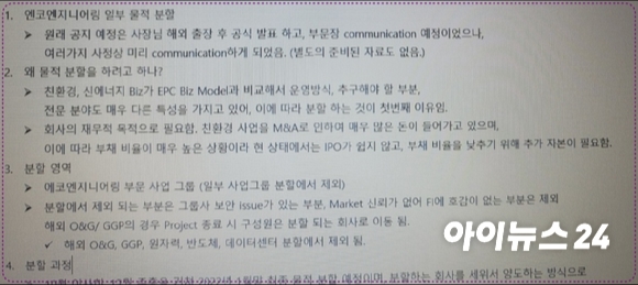 지난달 31일 매각 소식이 퍼지자 윤혁노 부문장이 급히 팀장급을 소집한 회의에서 공지된 SK에코플랜트 플랜트 부문 관련 공지 사항.