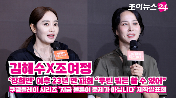 [조이TV] '지금 불륜이 문제가 아닙니다' 김혜수X조여정, '장희빈' 이후 23년 만 재회 "우린 뭐든 할 수 있어"