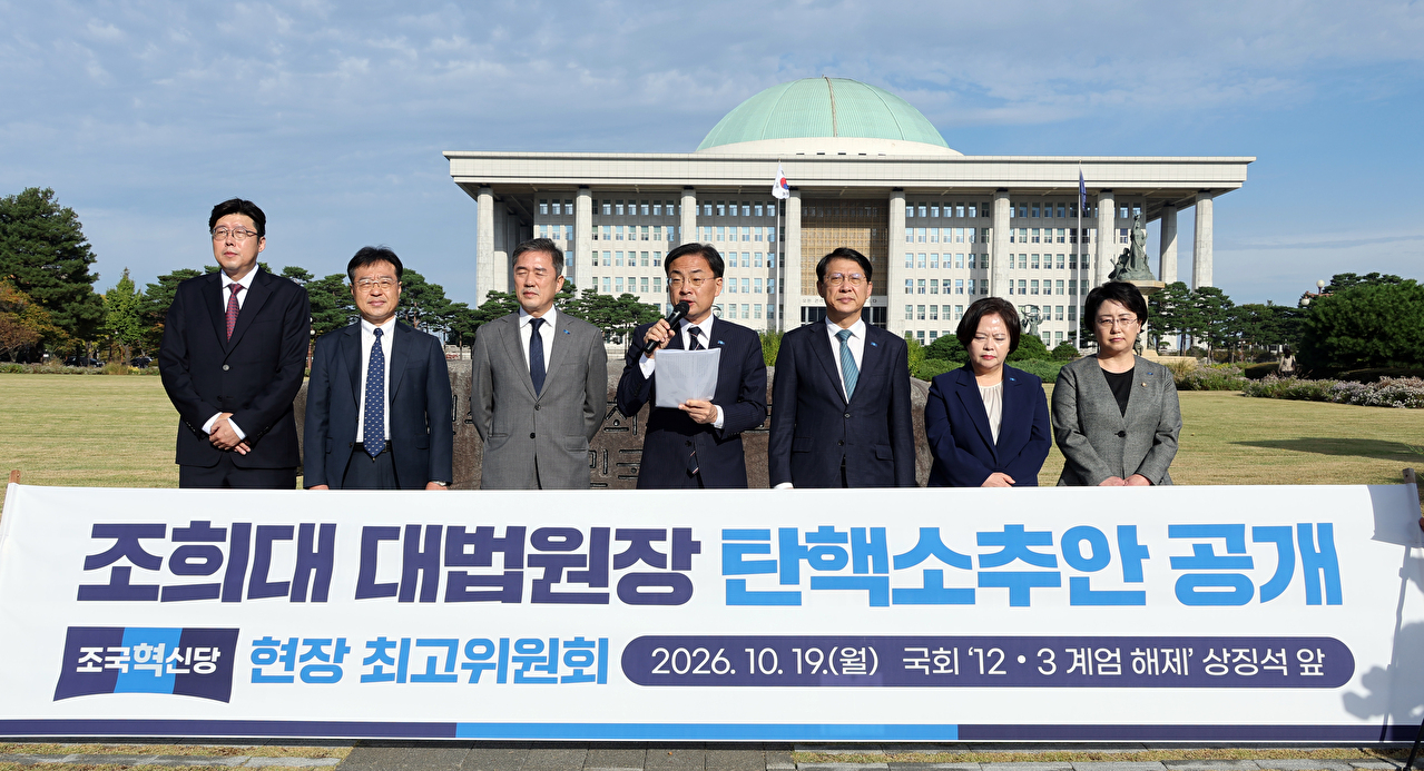 조국혁신당 신장식 대표가 19일 국회 '12ㆍ3 계엄 해제' 상징석 앞에서 열린 현장 최고위원회의에서 조희대 대법원장 탄핵소추안을 공개하고 있다. 2026.10.19 [사진=연합뉴스]