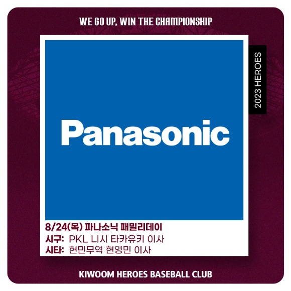 키움 히어로즈는 오는 24일 열리는 두산 베어스와 홈 경기를 '파나소닉 패밀리데이'로 지정해 관련 행사를 진행한다. [사진=키움 히어로즈]