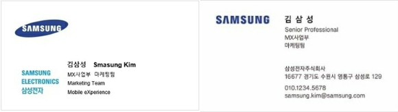 삼성전자 명함 변경 전(왼쪽)과 변경 후 [사진=삼성전자]