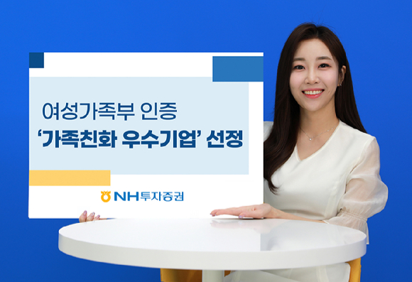 NH투자증권은 여성가족부가 인증하는 '가족친화 우수기업'으로 선정됐다. [사진=NH투자증권]