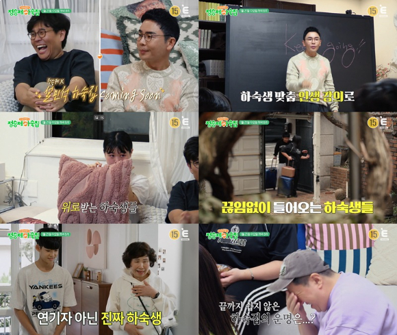 정승제 하숙집 [사진=티캐스트 ]