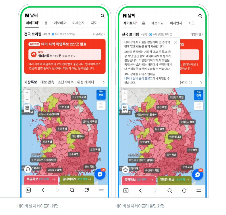 날씨 요약에 AI 활용 표기⋯네이버, AI 안전성 체계 적용 사례 공개