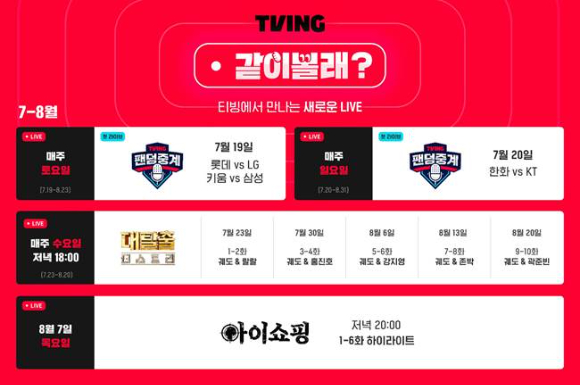 OTT 플랫폼 티빙이 실시간 소통형 콘텐츠 시청 서비스 ‘같이볼래?’를 오는 19일 출시한다. [사진=티빙]