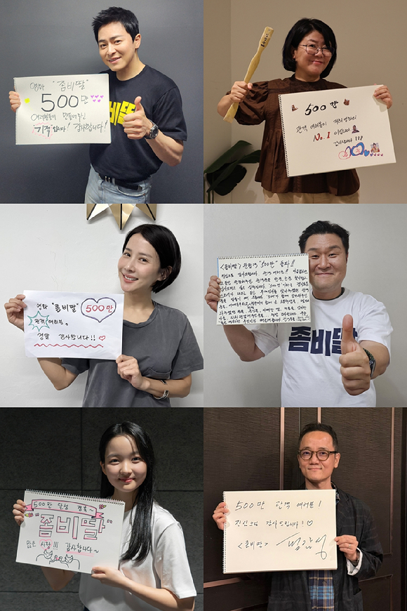 조정석, 이정은, 조여정, 윤경호, 최유리 그리고 필감성 감독이 '좀비딸' 500만 돌파 감사 인사를 전하고 있다. [사진=NEW]