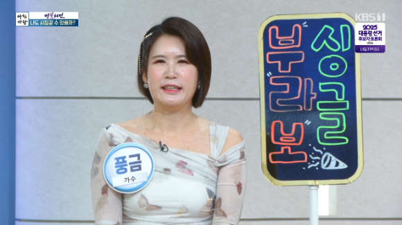 가수 풍금이 '아침마당'에 출연해 대화를 나누고 있다. [사진=KBS 방송화면 캡처]