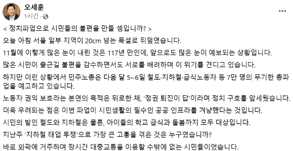 오세훈 서울시장이 27일 페이스북에서 내달 5~6일 총파업을 예고한 철도·지하철 노조 등을 향해 '정치파업'이라고 비판했다. 사진은 페이스북 캡처. [사진=오세훈 페이스북]