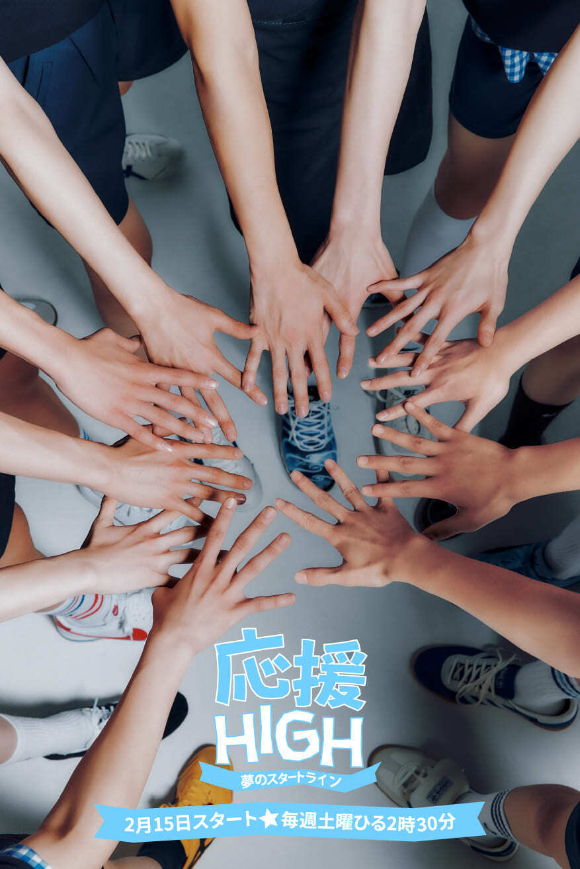 오디션 프로그램 '응원-HIGH ~꿈의 START LINE~' 공식 포스터 [사진=하이브레이블즈]