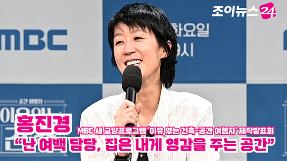 방송인 홍진경이 지난 21일 오후 서울 마포구 상암동 MBC에서 열린 MBC 새 교양프로그램 '이유 있는 건축-공간 여행자' 제작발표회에 참석해 소감을 말하고 있다. [사진=문수지 기자]
