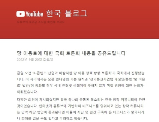 구글 유튜브가 한국 블로그를 통해 망무임승차방지법 통과 시 창작 커뮤니티 생태계가 피해를 입을 수도 있다고 호도하고 있는 모습. [사진=안세준 기자]