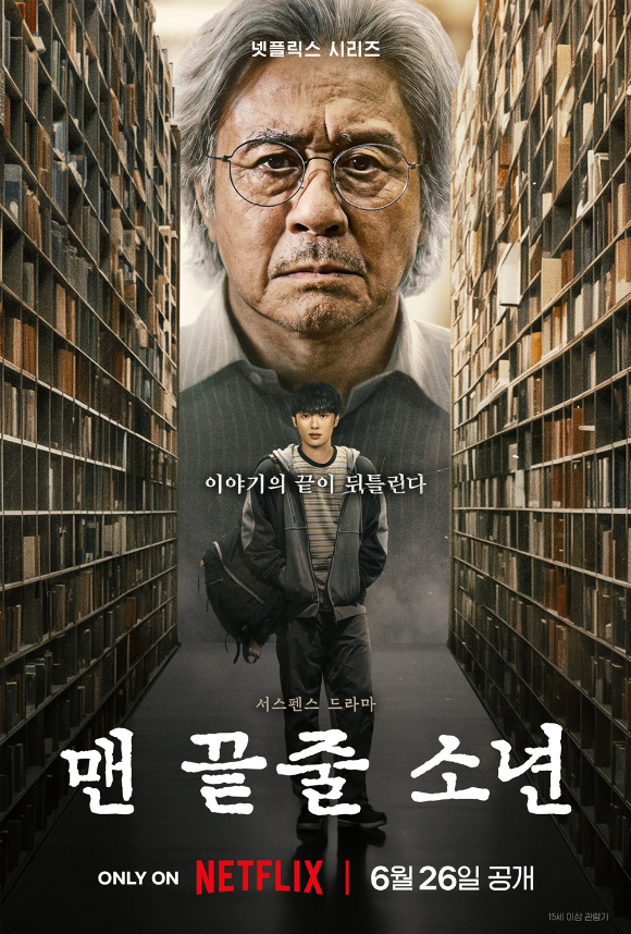 '맨 끝줄 소년' 포스터 [사진=넷플릭스]