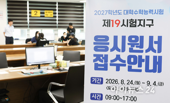 2027학년도 대학수학능력시험 응시원서 접수 시작일인 24일 오전 서울 동작구 동작관악교육지원청에서 수험생들이 원서 접수를 하고 있다. [사진=사진공동취재단]