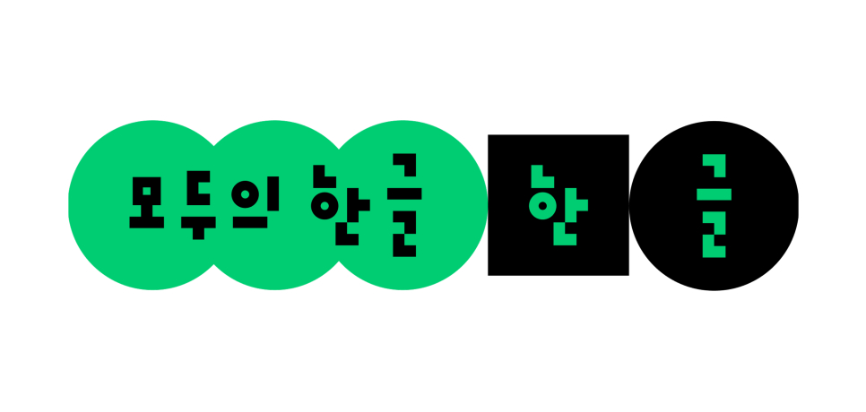 네이버, 한글날 제정 100주년 맞아 '모두의 한글' 캠페인