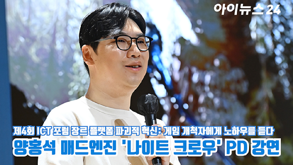 양홍석 매드엔진 '나이트 크로우' PD가 지난달 22일 서울 중구 페럼타워 페럼홀에서 열린 '제4회 ICT 포럼 장르 플랫폼 파괴적 혁신: 게임 개척자에게 노하우를 듣다'에서 ''나이트 크로우'로 보는 블록체인 MMORPG 서비스 회고'를 주제로 강연을 하고 있다. [사진=곽영래 기자]