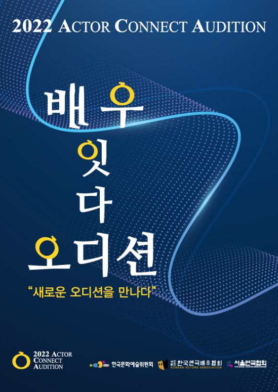 '2022 배우 잇다 오디션' 티저 포스터 [사진=한국연극배우협회 ]