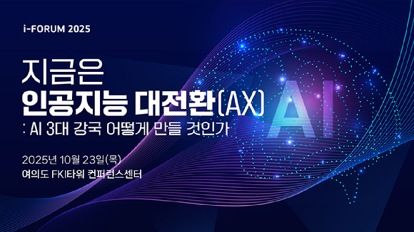 종합경제미디어 아이뉴스24가 23일 서울 영등포구 여의도동 FKI타워컨퍼런스센터에서 '아이포럼2025-지금은 인공지능 대전환(AX):AI 3대 강국 어떻게 만들 것인가' 컨퍼런스를 개최했다. [사진=아이뉴스24 DB]