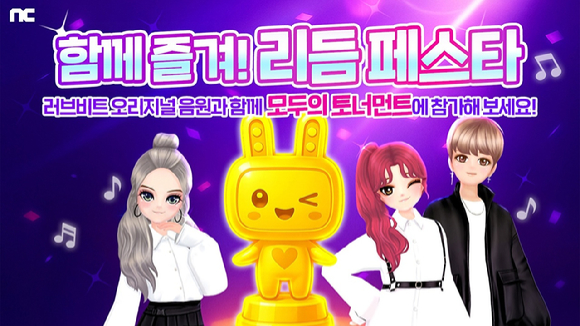 엔씨, 리듬게임 '러브비트' 오리지널 음원 발매 기념 이벤트 진행