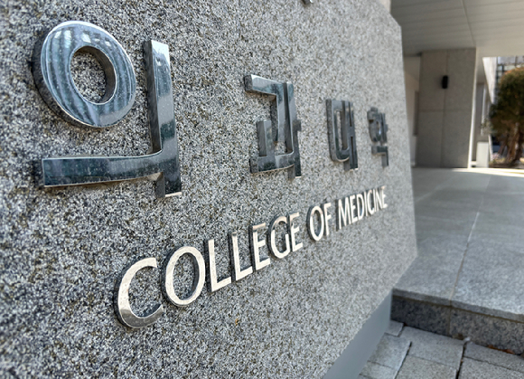 서울 시내 한 의과대학 모습. [사진=연합뉴스]