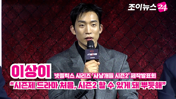 [조이TV] '사냥개들2' 이상이 "시즌제 드라마 처음, 시즌2 할 수 있게 돼 뿌듯해"