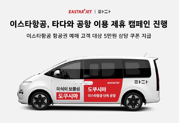 이스타항공, 타다와 공항 이동 제휴 캠페인 진행 [사진=이스타항공]