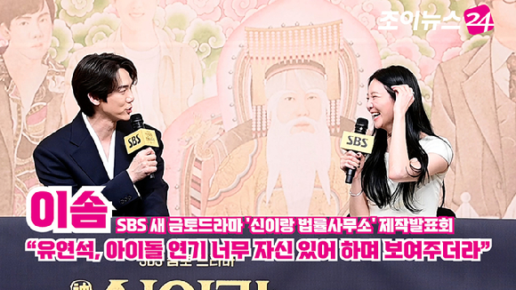 배우 유연석, 이솜이 지난 11일 오후 서울 양천구 목동 SBS사옥에서 열린 SBS 새 금토드라마 '신이랑 법률사무소' 제작발표회에 참석해 소감을 말하고 있다. [사진=정소희 기자]