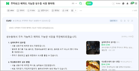 인공지능(AI) 검색 큐:가 적용된 네이버 검색 서비스 화면 예시 [사진=네이버]