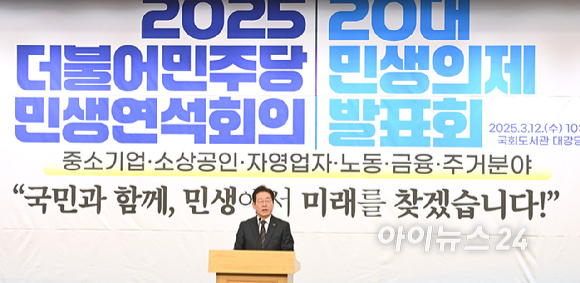 이재명 더불어민주당 대표가 12일 오전 서울 여의도 국회 도서관에서 열린 2025 더불어민주당 민생연석회의 20대 민생의제 발표회에서 인사말을 하고 있다. [사진=곽영래 기자]