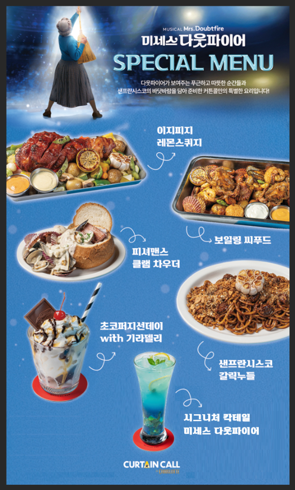 커튼콜 인 샬롯, &apos;미세스 다웃파이어&apos; 테마 새단장