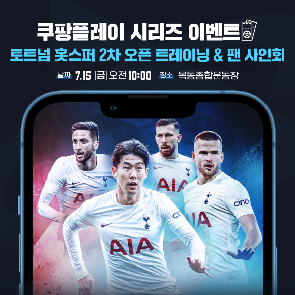 쿠팡플레이는 ‘토트넘 홋스퍼 FC’를 한국에 초청하는 가운데, 국내 팬들을 위한 두 번째 오픈 트레이닝을 기획해 참가자 모집에 나선다 [사진=쿠팡]
