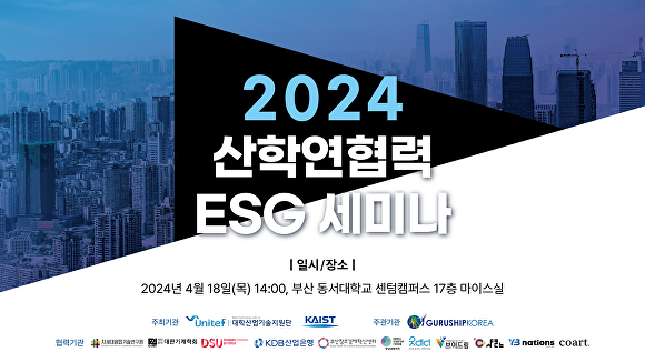 ‘2024 산학연협력 ESG 세미나’ 포스터. [사진=대학산업기술지원단]