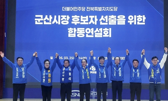 6&middot;3 지방선거에서 전북 군산시장에 출마한 더불어민주당 예비후보들이 25일 군산대 아카데미홀에서 열린 합동연설회에서 주요 공약을 제시하며 지지를 호소하고 있다. [사진=연합뉴스]