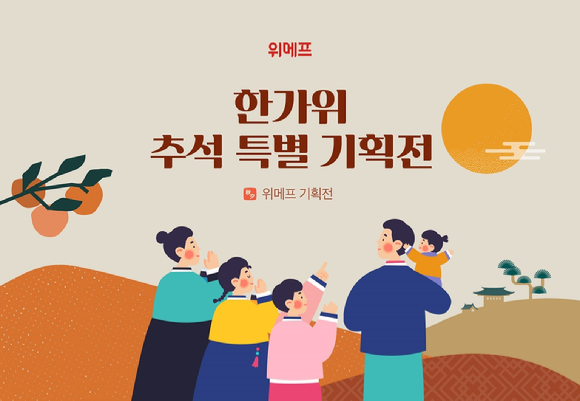 위메프가 '추석 특집 기획전'을 열고 전국 지역별 특산물을 모아 특가에 판매한다. [사진=위메프]