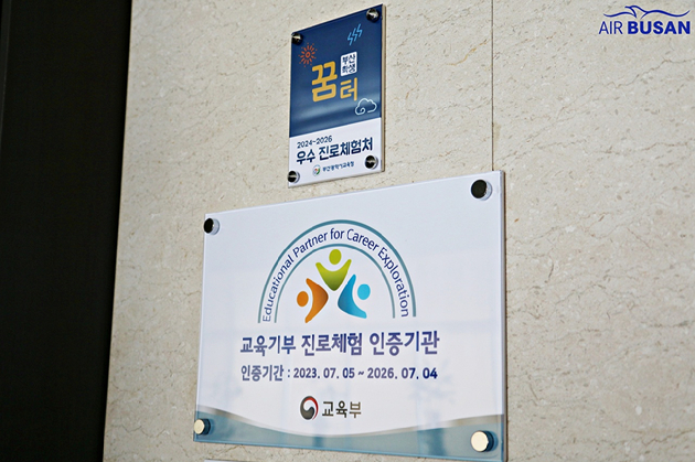에어부산은 2023년 교육부 '교육기부 진로체험 인증기관'으로 선정됐고, 2024년에는 부산광역시교육청이 인증하는 '부산학생꿈터'로 지정됐다. [사진=에어부산]