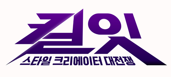 '킬잇' 장윤주x이종원x연준→양갱, 차세대 패션 크리에이터 찾는다