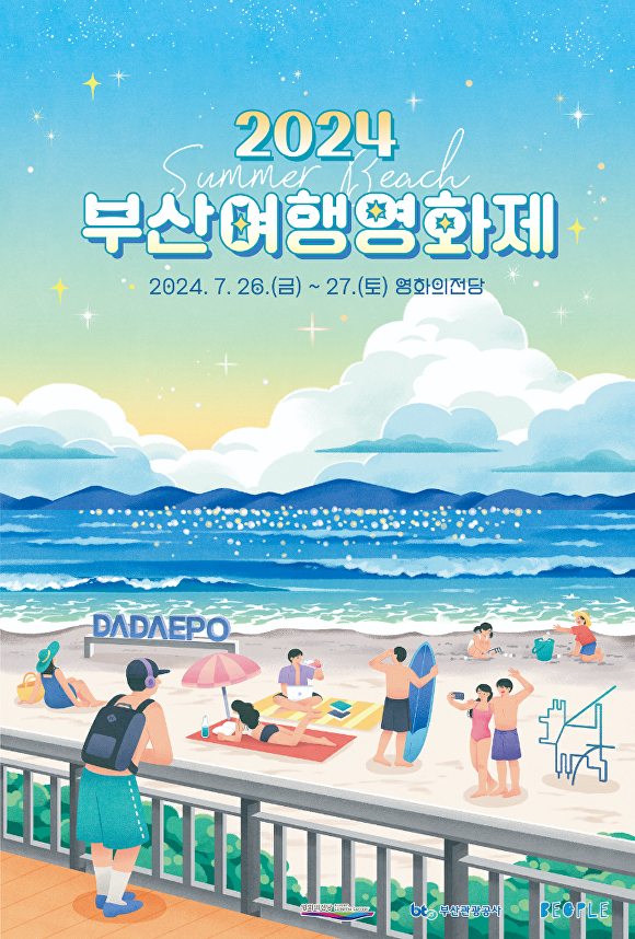 ‘2024 부산여행영화제’ 포스터. [사진=부산관광공사]