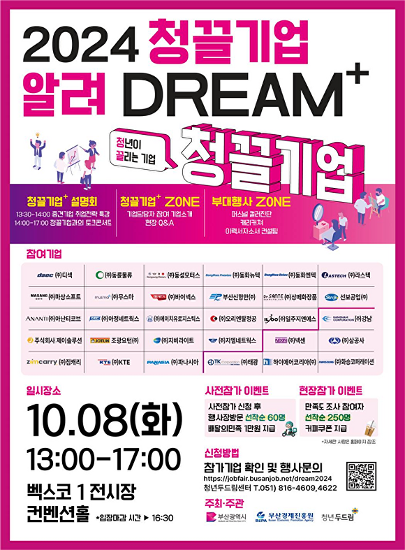 ‘부산 청끌(청년이 끌리는) 기업 알려 드림(DREAM)+’ 포스터. [사진=부산광역시]