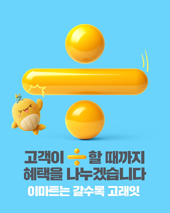 이마트 2026년 고래잇 캠페인 포스터. [사진=이마트]