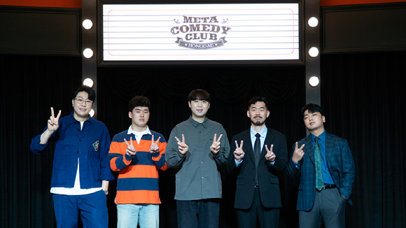 메타코미디클럽 이용주 이제규 이재율 손동훈 곽범 [사진=메타코미디클럽]